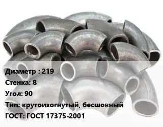 Отвод стальной 219х8 Угол:90 крутоизогнутый, бесшовный ГОСТ: ГОСТ 17375-2001